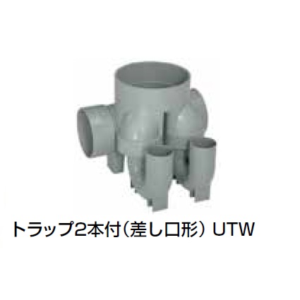 UTW トラップ2本付(差し口形) 塩ビ製宅内マス