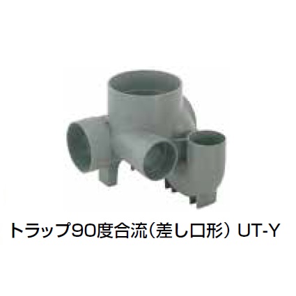 UT-Y トラップ90度合流(差し口形) 塩ビ製宅内マス