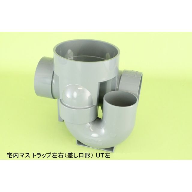 UT トラップ(差し口型) 塩ビ製宅内マス