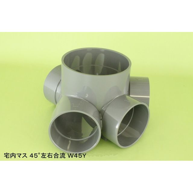 W45Y 45度左右合流 塩ビ製宅内マス