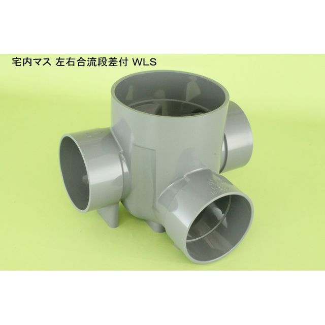 WLS 左右合流段差付 塩ビ製宅内マス