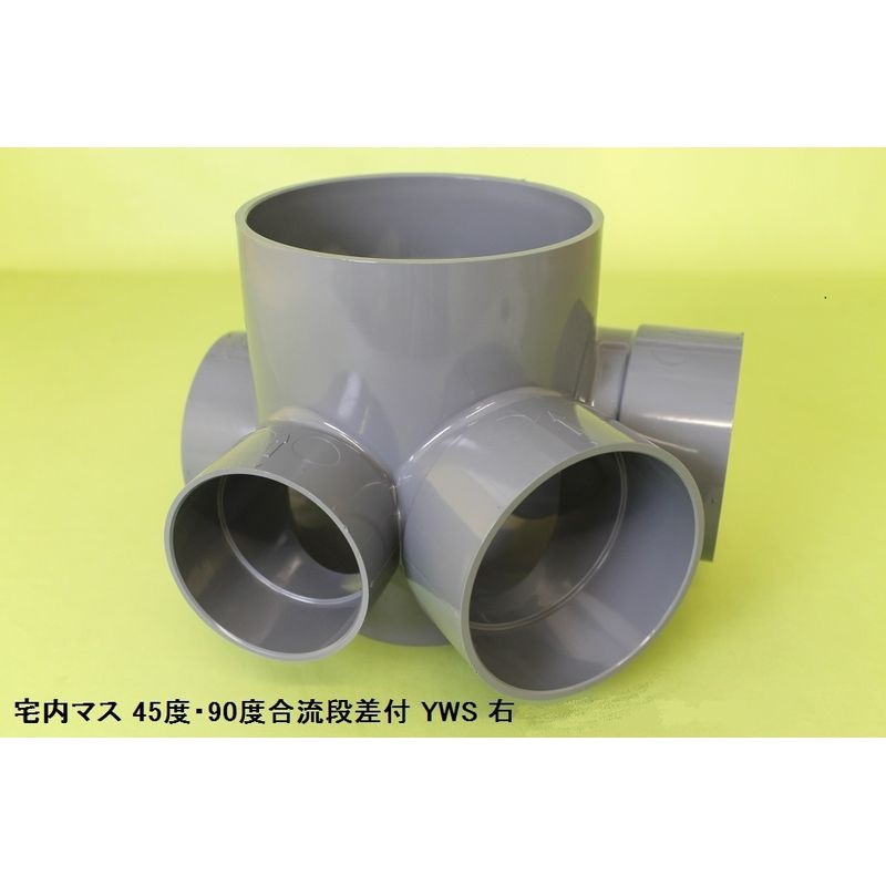 YWS 45･90度合流段差付 塩ビ製宅内マス