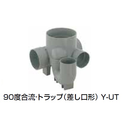 Y-UT 90度合流･トラップ(差し口形) 塩ビ製宅内マス