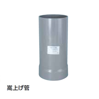 嵩上げ管 塩ビ製宅内マス