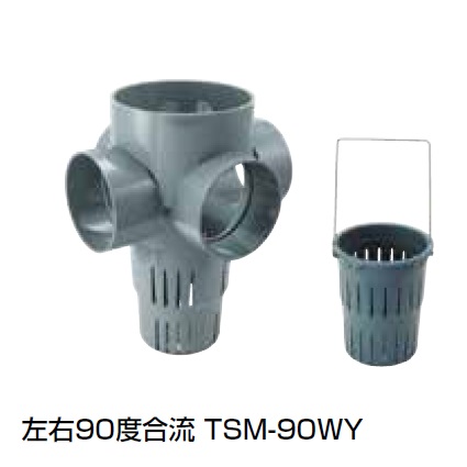 TSM-90WY 左右90度合流 塩ビ製雨水マス(浸透タイプ)