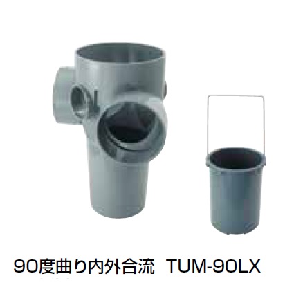 TUM-90LX 90度曲り内外合流 塩ビ製雨水マス