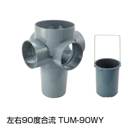 TUM-90WY 左右90度合流 塩ビ製雨水マス