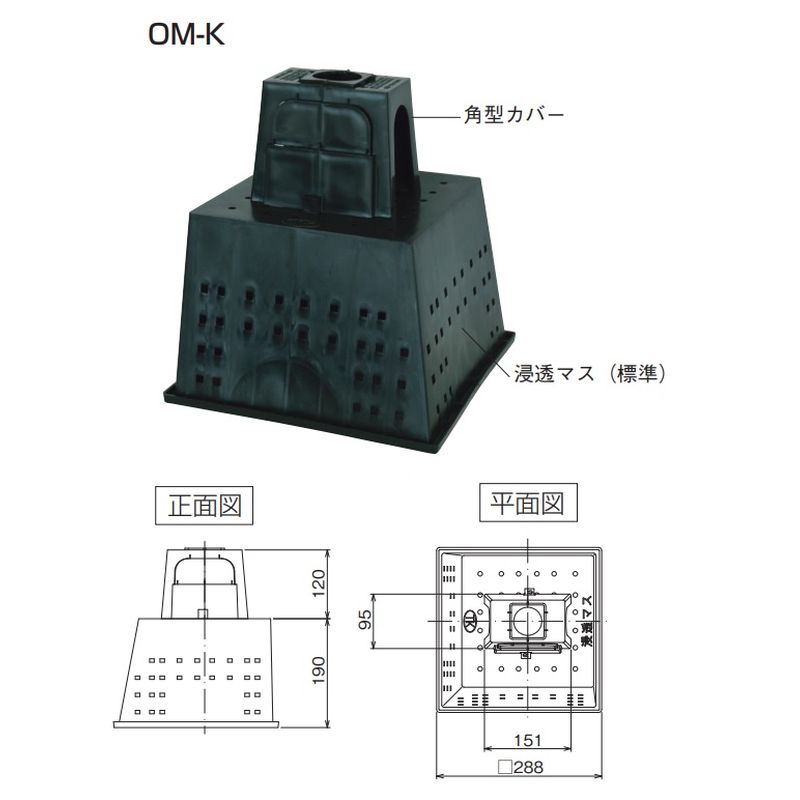 OM-K 排水セット 浸透マスカバーセット