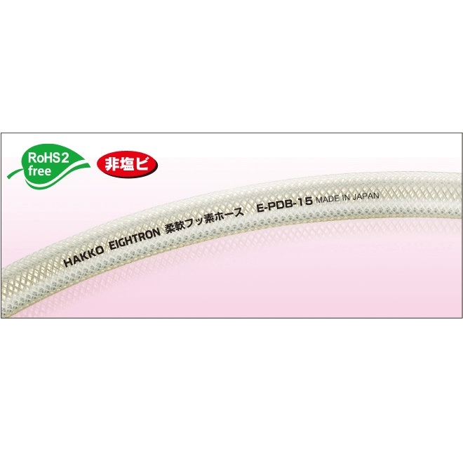 E-PDB 柔軟フッ素ホース 9mmx15mm