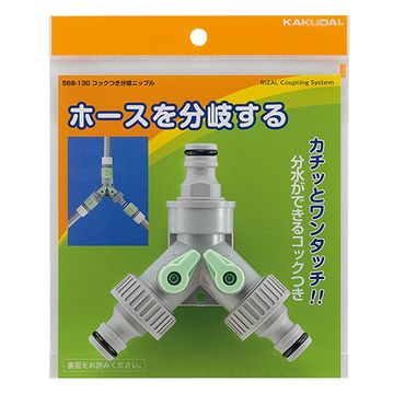 カクダイ 568-130 コックつき分岐ニップル