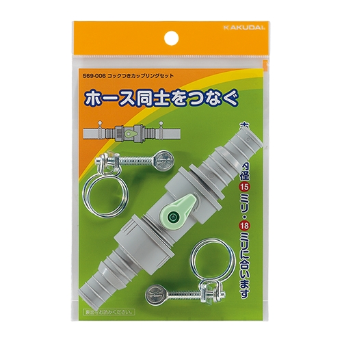 カクダイ 569-006 コックつきカップリングセット