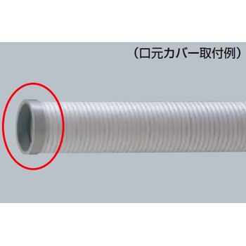 硬質ダクト口元カバー