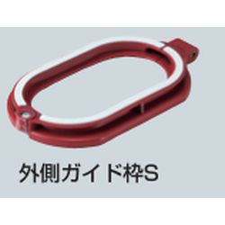 FH-SG2S 小判穴ホルソーS付属品 外側ガイド枠S