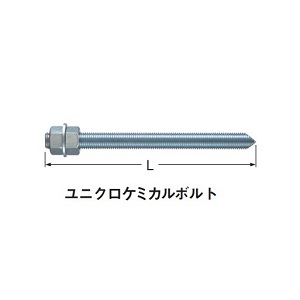 A12644 ユニクロケミカルボルト(CB-Vタイプ)