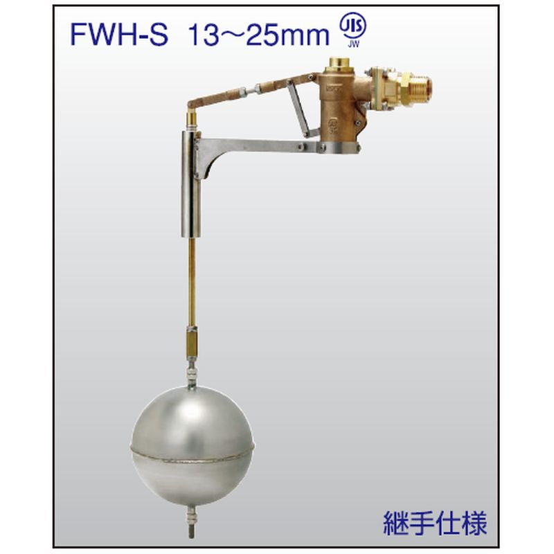 FWH-S 圧力バランス型 特殊ボールタップ