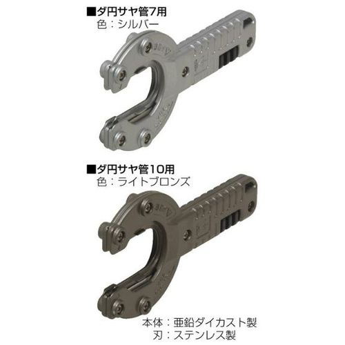 VO2-CUT□N ダ円サヤフレキカッター