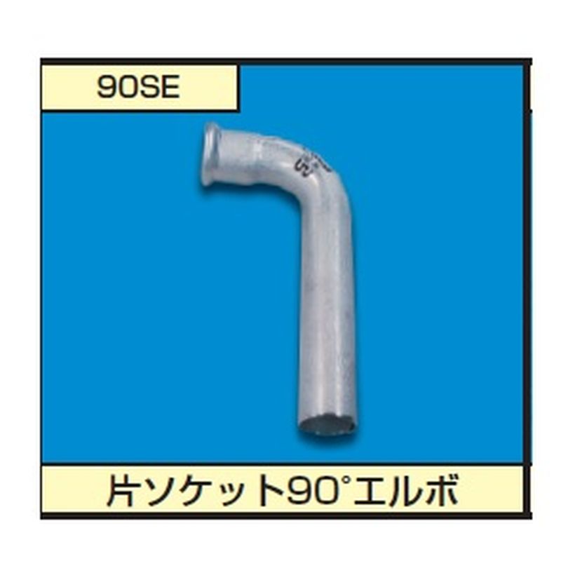 モルコー90SE-SUS316-ニッスイキョウ 90°片ソケット90°エルボ モルコジョイント SUS316 日水協品