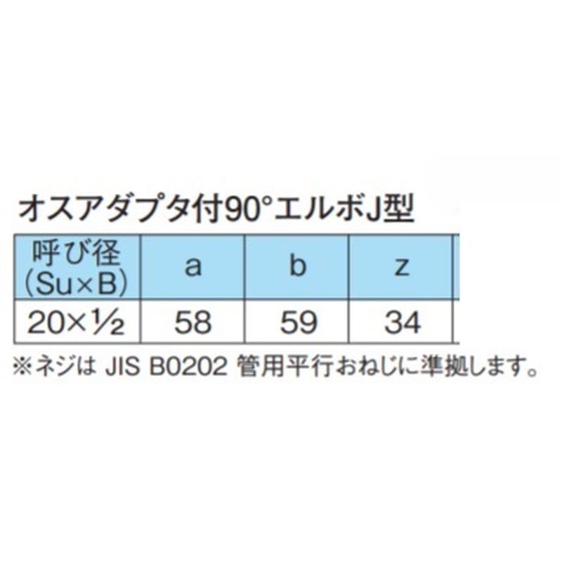 モルコーAEJオス オスアダプタ付90°エルボJ型 モルコジョイント - 画像2