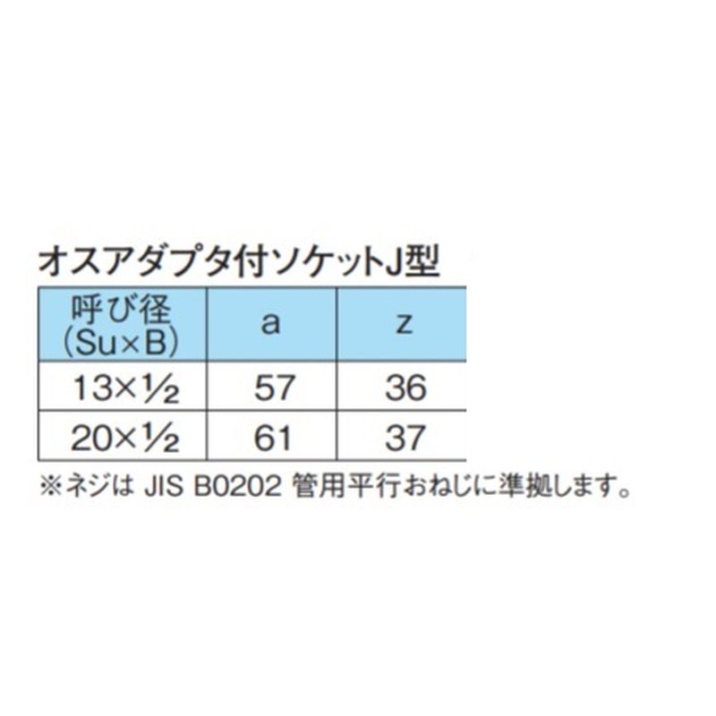 モルコーASJオス オスアダプタ付ソケットJ型 モルコジョイント - 画像2