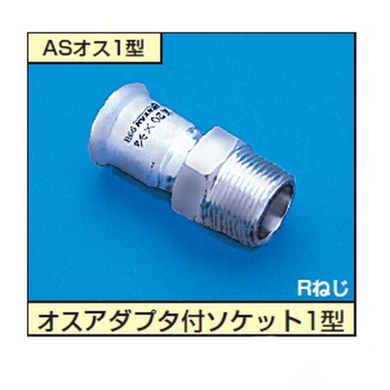 ベンカン モルコ ASオス SUS316 雄アダプター付ソケット 日水協品