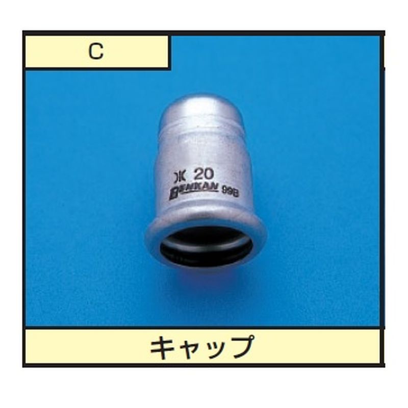 モルコーC-ニッスイキョウ キャップ モルコジョイント 日水協品