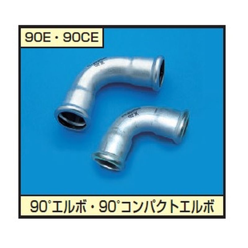 モルコー90E 90°エルボ モルコジョイント