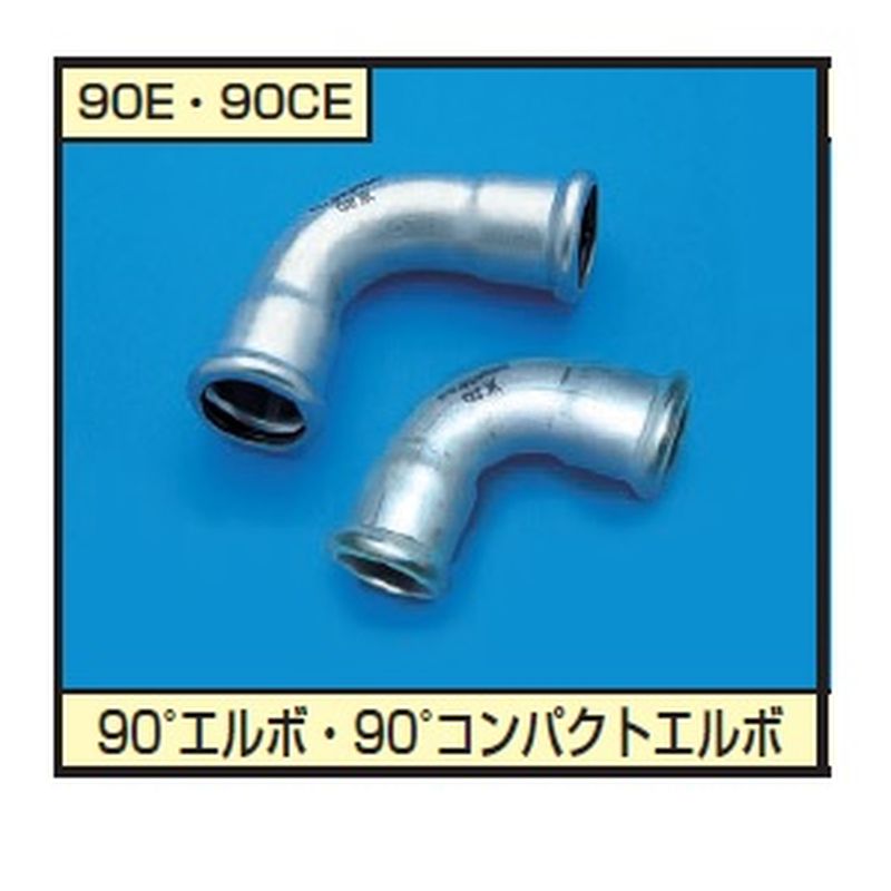 モルコー90E 90°エルボ モルコジョイント 日水協品