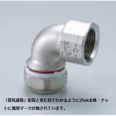 Zlok メネジ付エルボ ZLFLSR ステンレス配管用メカニカル継手 (蒸気還管､高温水用)
