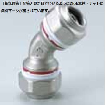 Zlok 45°エルボ ZLL45SR ステンレス配管用メカニカル継手 (蒸気還管､高温水用)