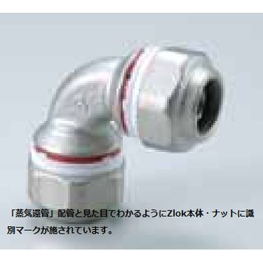Zlok エルボ ZLLSR ステンレス配管用メカニカル継手 (蒸気還管､高温水用)