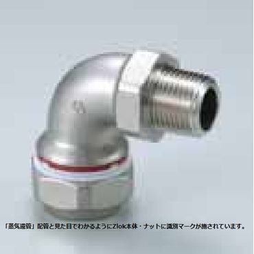 Zlok オネジ付エルボ ZLMLSR ステンレス配管用メカニカル継手 (蒸気還管､高温水用)