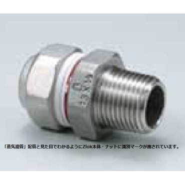 Zlok オスアダプター ZLMSSR ステンレス配管用メカニカル継手 (蒸気還管､高温水用)