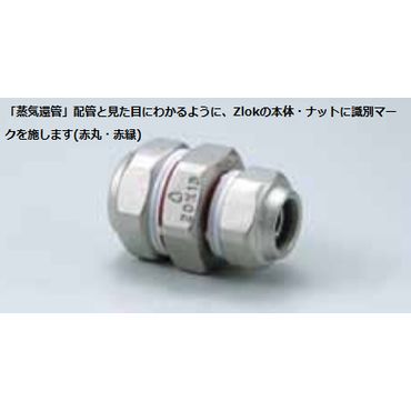 Zlok 異径ソケット ZLRSSR ステンレス配管用メカニカル継手 (蒸気還管､高温水用)