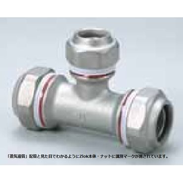 Zlok 異径チーズ ZLRTSR ステンレス配管用メカニカル継手 (蒸気還管､高温水用)