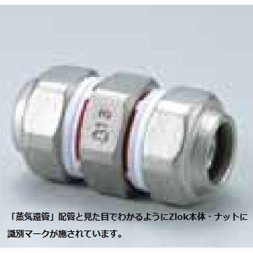 Zlok ソケット ZLSSR ステンレス配管用メカニカル継手 (蒸気還管､高温水用)