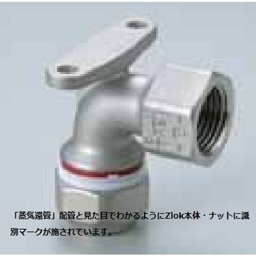 Zlok 座付水栓エルボ ZLTRLSR ステンレス配管用メカニカル継手 (蒸気還管､高温水用)