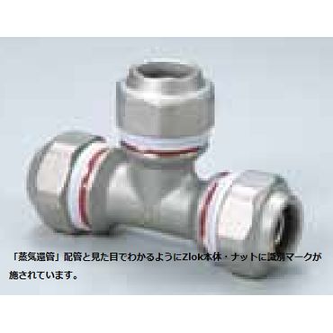 Zlok チーズ ZLTSR ステンレス配管用メカニカル継手 (蒸気還管､高温水用)