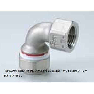Zlok 水栓エルボ ZLWLSR ステンレス配管用メカニカル継手 (蒸気還管､高温水用)