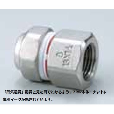 Zlok 水栓ソケット ZLWSSR ステンレス配管用メカニカル継手 (蒸気還管､高温水用)