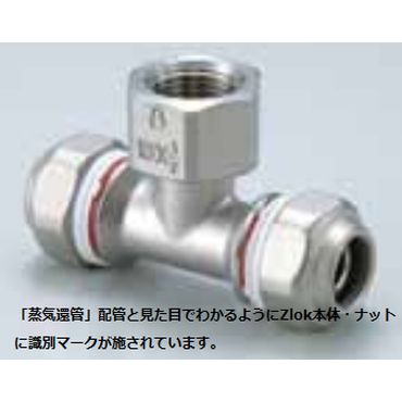 Zlok 水栓チーズ ZLWTSR ステンレス配管用メカニカル継手 (蒸気還管､高温水用)