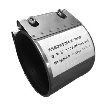 SAジョイント 低圧配管用(異種管接続)