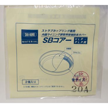 KC ストラブBカップリング専用内面ライニング鋼管用管端防食カバー SBコアー VLP･PLP･DVLP用