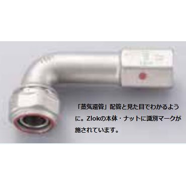 Z2WLLSR 水栓ロングエルボ (蒸気還管･高温水用) Zlok?ステンレス配管用メカニカル継手