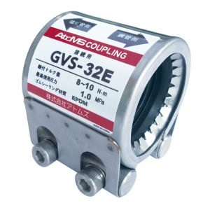 GVS-EPDM アトムズカップリング GVSタイプ