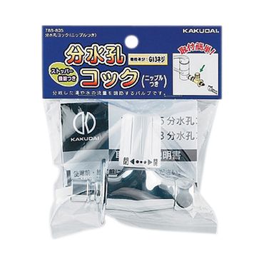 カクダイ 788-805 分水孔コック(ニップルつき) パッキン付 青銅