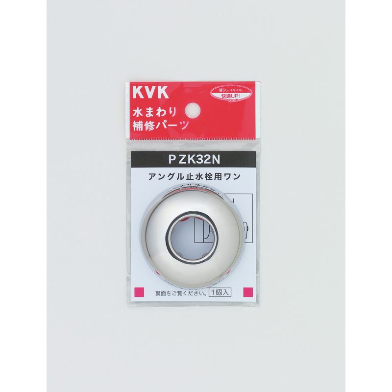 PZK32N アングル止水栓用ワン