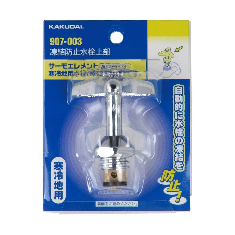 カクダイ 907-003 凍結防止水栓上部