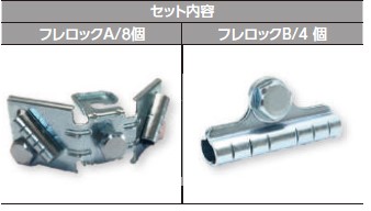 日栄インテック N-151101 フレロックセット A-8個 B-4個