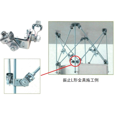 A23132 振止L形金具