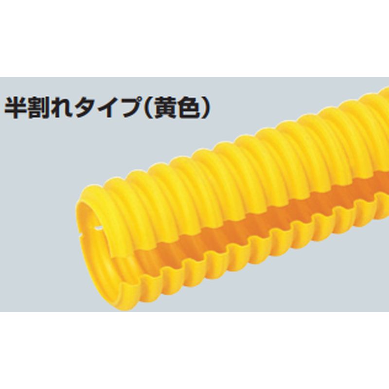 P-FRP-□Y パックンレックス 半割れタイプ (黄色)
